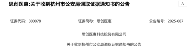 库东投资 思创医惠（300078）涉欺诈发行，公安调取相关证据！