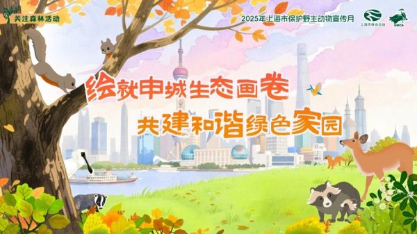 大鑫优配资讯 上海市“保护野生动物宣传月”系列活动启动