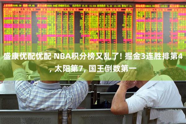 盛康优配优配 NBA积分榜又乱了! 掘金3连胜排第4, 太阳第7, 国王倒数第一